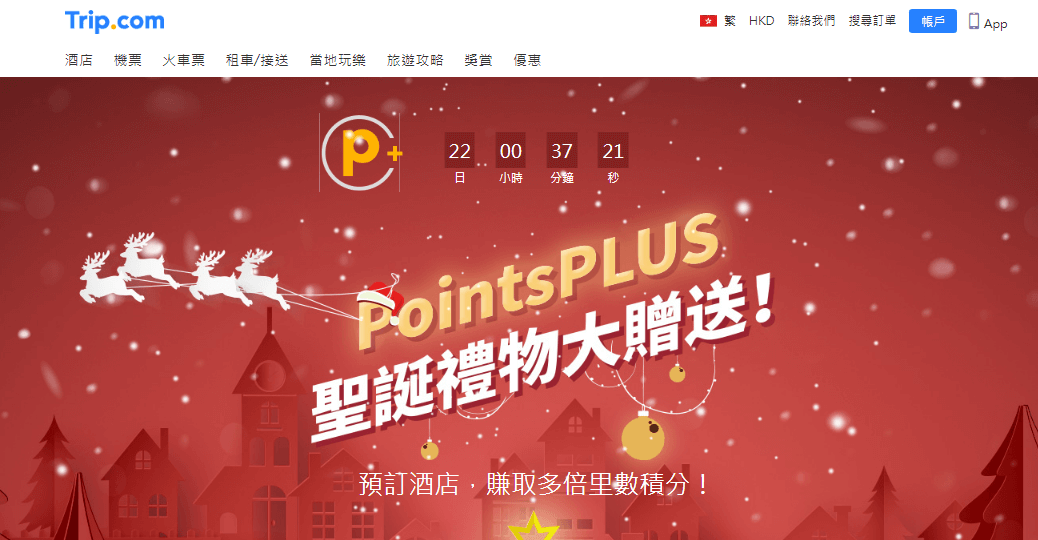 Trip.com 攜程網 PointsPLUS聖誕節活動/雙11促銷優惠, 預約酒店可獲額外航空裡程獎勵